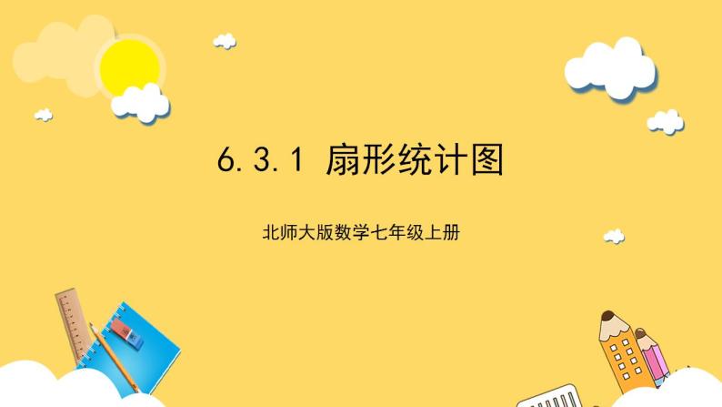 【核心素养】6.3.1  扇形统计图  课件+教案-北师大版数学七年级上册01