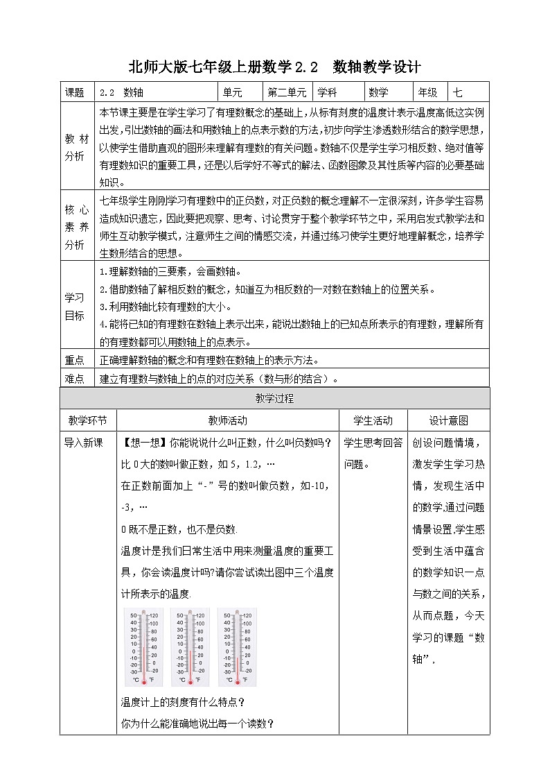 【核心素养】2.2 数轴 教案-北师大版数学七年级上册01