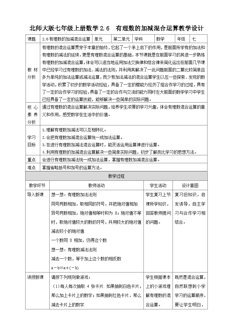 【核心素养】2.6  有理数的加减混合运算 教案-北师大版数学七年级上册01