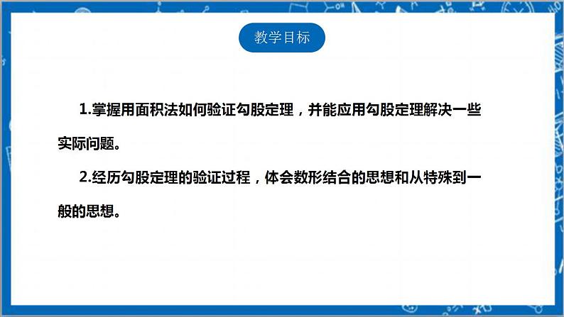 【核心素养】1.1.2探索勾股定理 课件+教案-北师大版数学八年级上册02