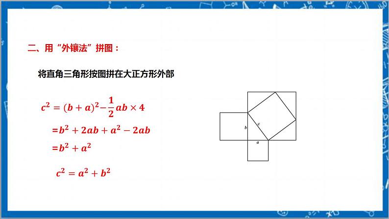【核心素养】1.1.2探索勾股定理 课件+教案-北师大版数学八年级上册08