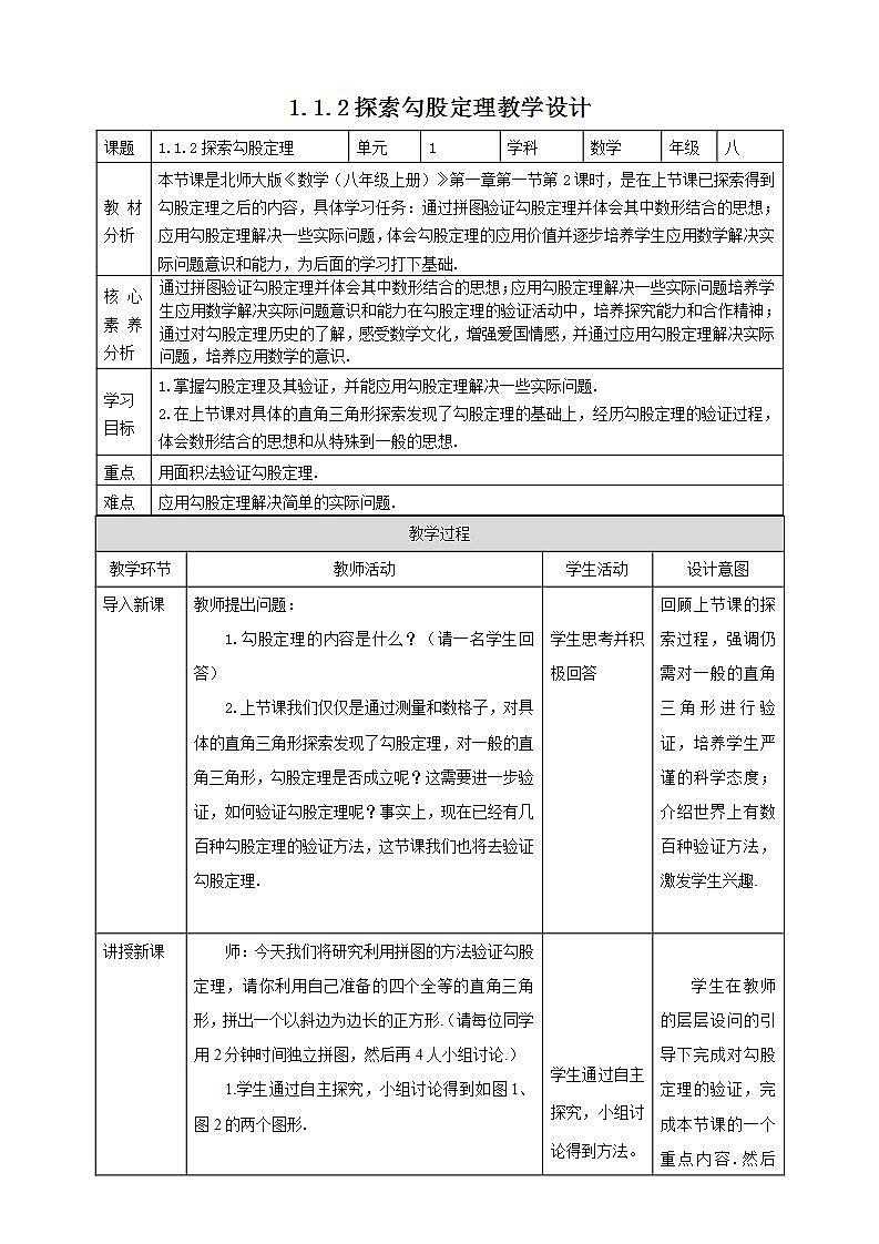 【核心素养】1.1.2探索勾股定理 课件+教案-北师大版数学八年级上册01