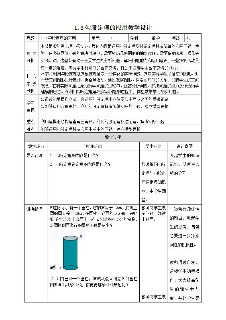 【核心素养】1.3勾股定理的应用  课件+教案-北师大版数学八年级上册01