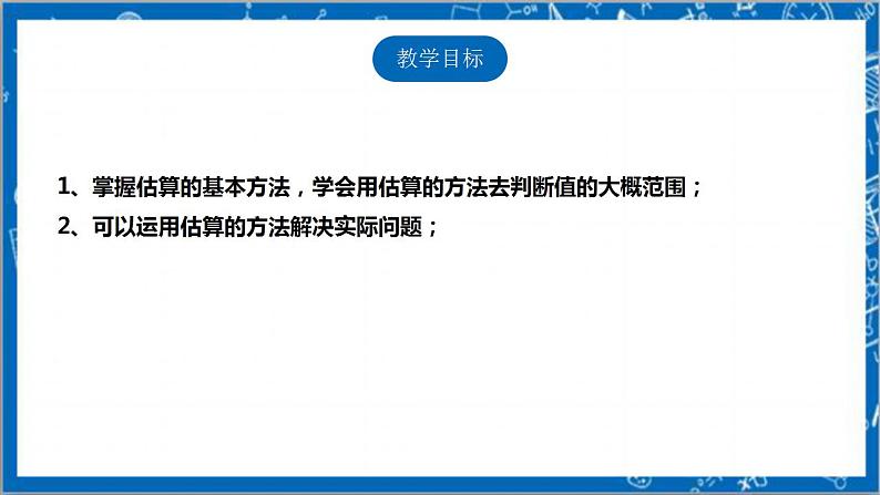 【核心素养】2.4估算 课件+教案-北师大版数学八年级上册02