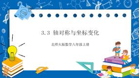 初中数学北师大版八年级上册3 轴对称与坐标变化一等奖ppt课件