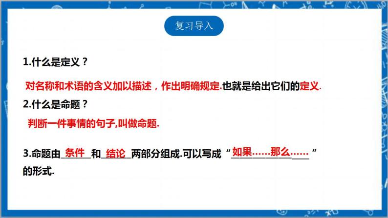 【核心素养】7.2.2定义与命题  课件+教案-北师大版数学八年级上册03