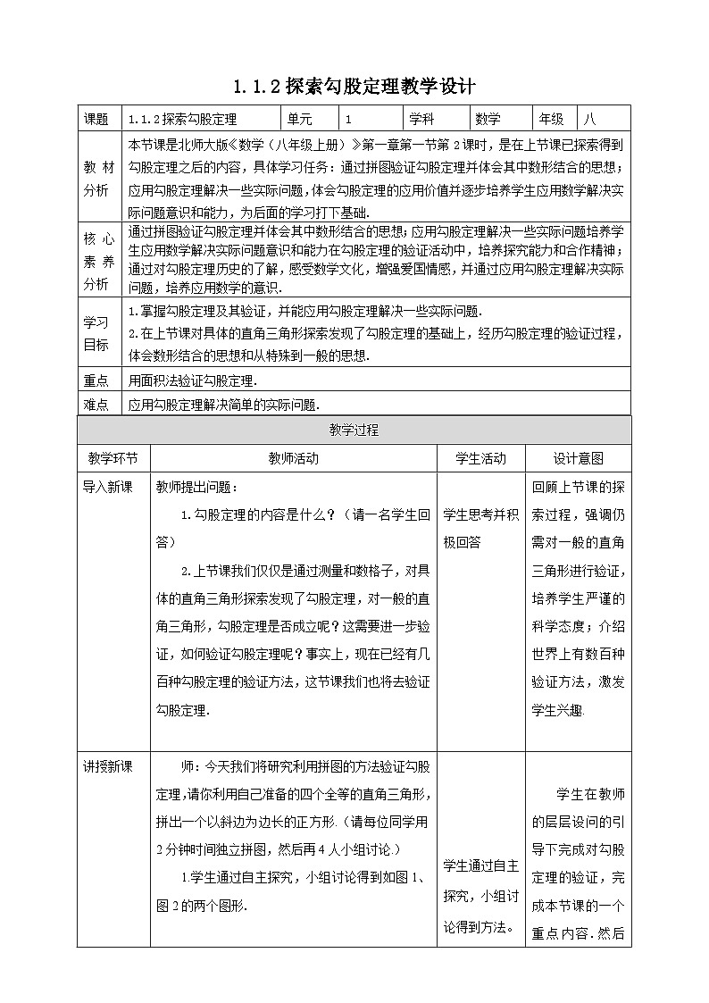 【核心素养】1.1.2探索勾股定理 教案-北师大版数学八年级上册01