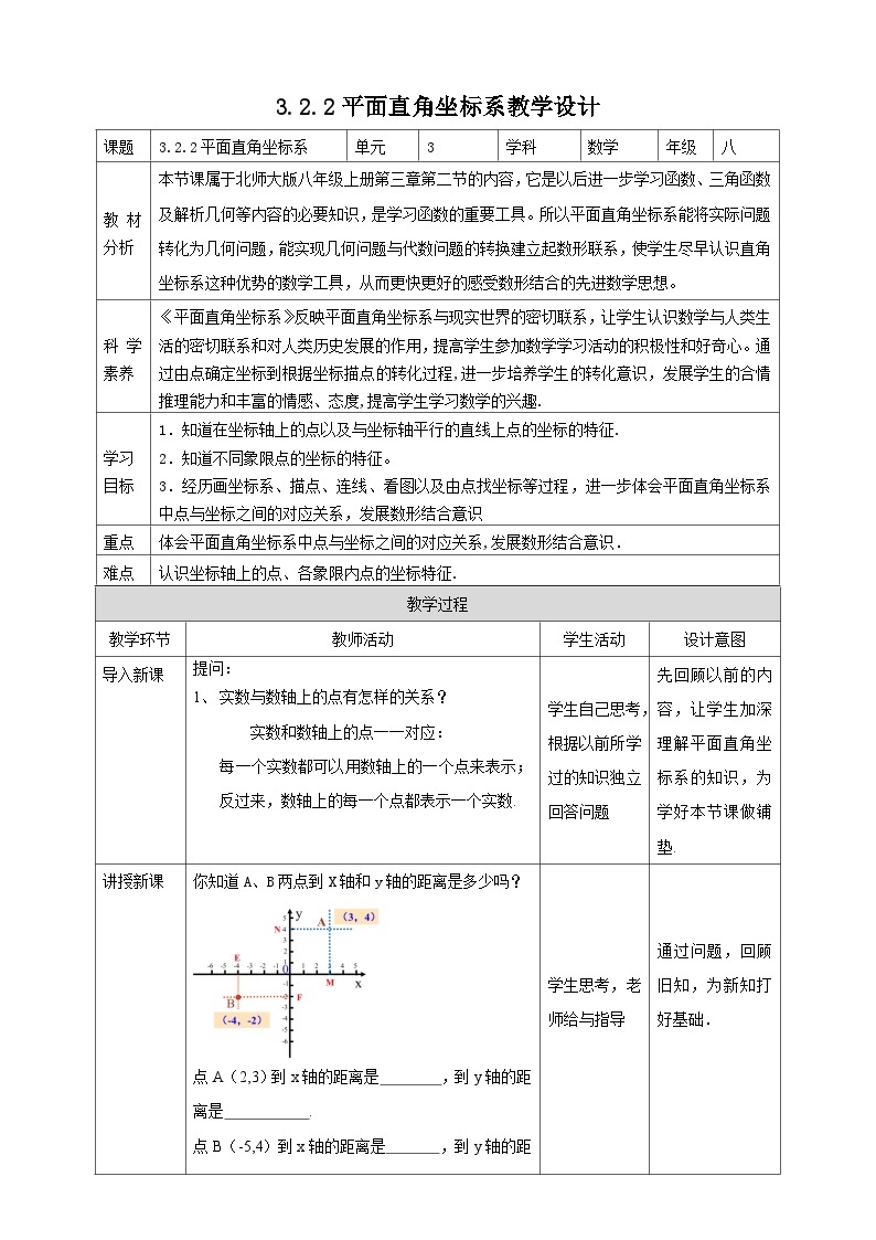 【核心素养】3.2.2平面直角坐标系 教案-北师大版数学八年级上册01