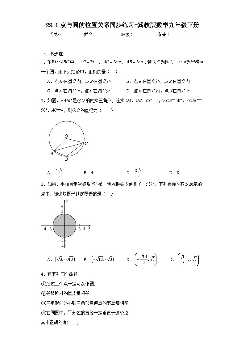 冀教版九年级下册29.1 点与圆的位置关系练习