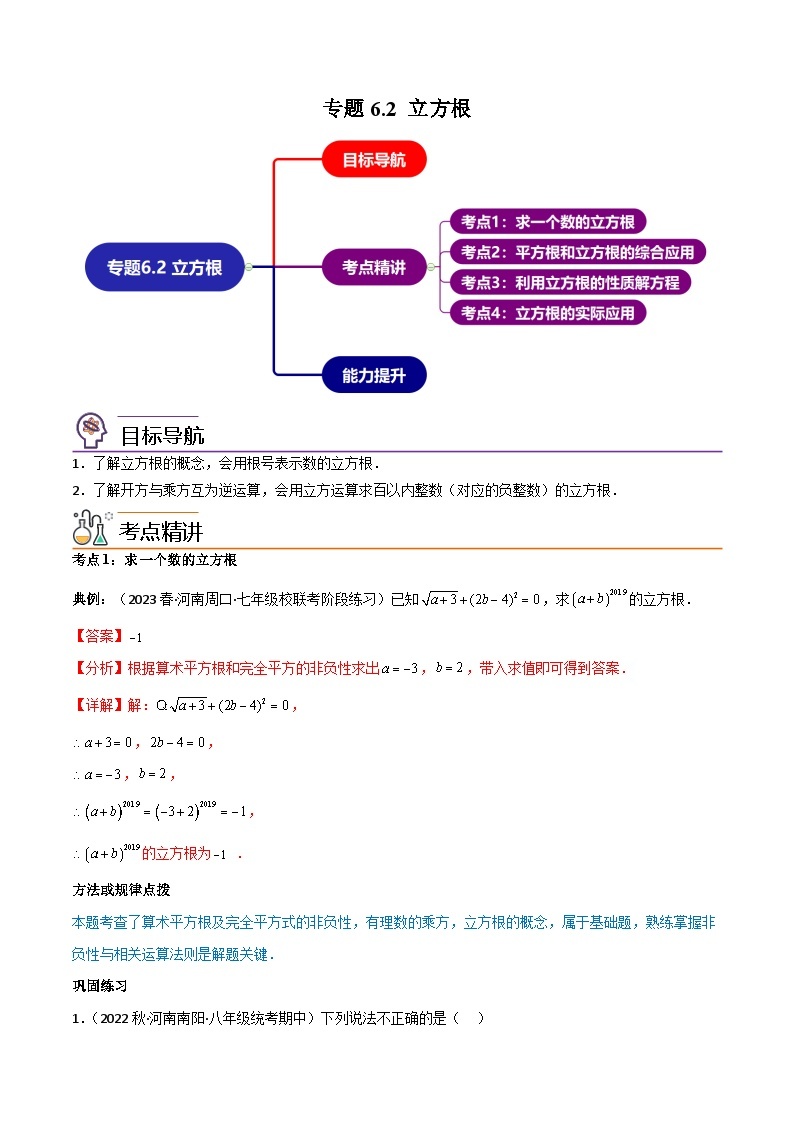 【同步讲义】人教版数学七年级下册：专题6.2 立方根（4大考点精讲）讲义01