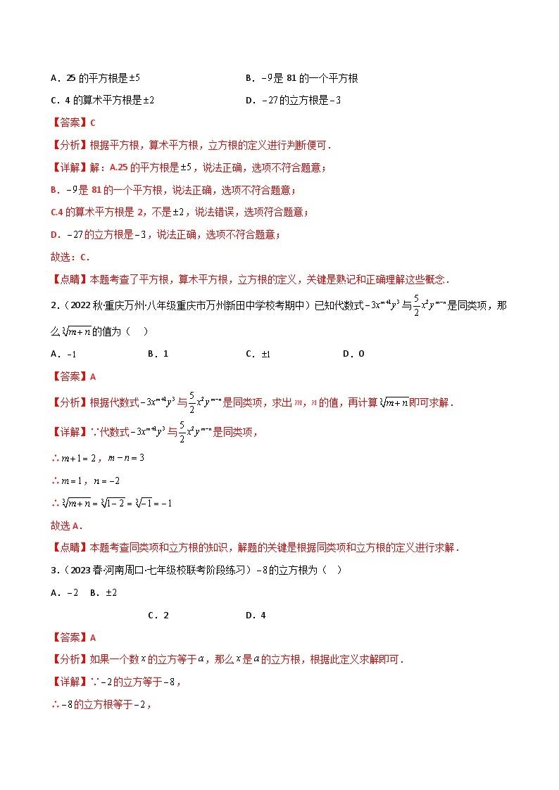【同步讲义】人教版数学七年级下册：专题6.2 立方根（4大考点精讲）讲义02