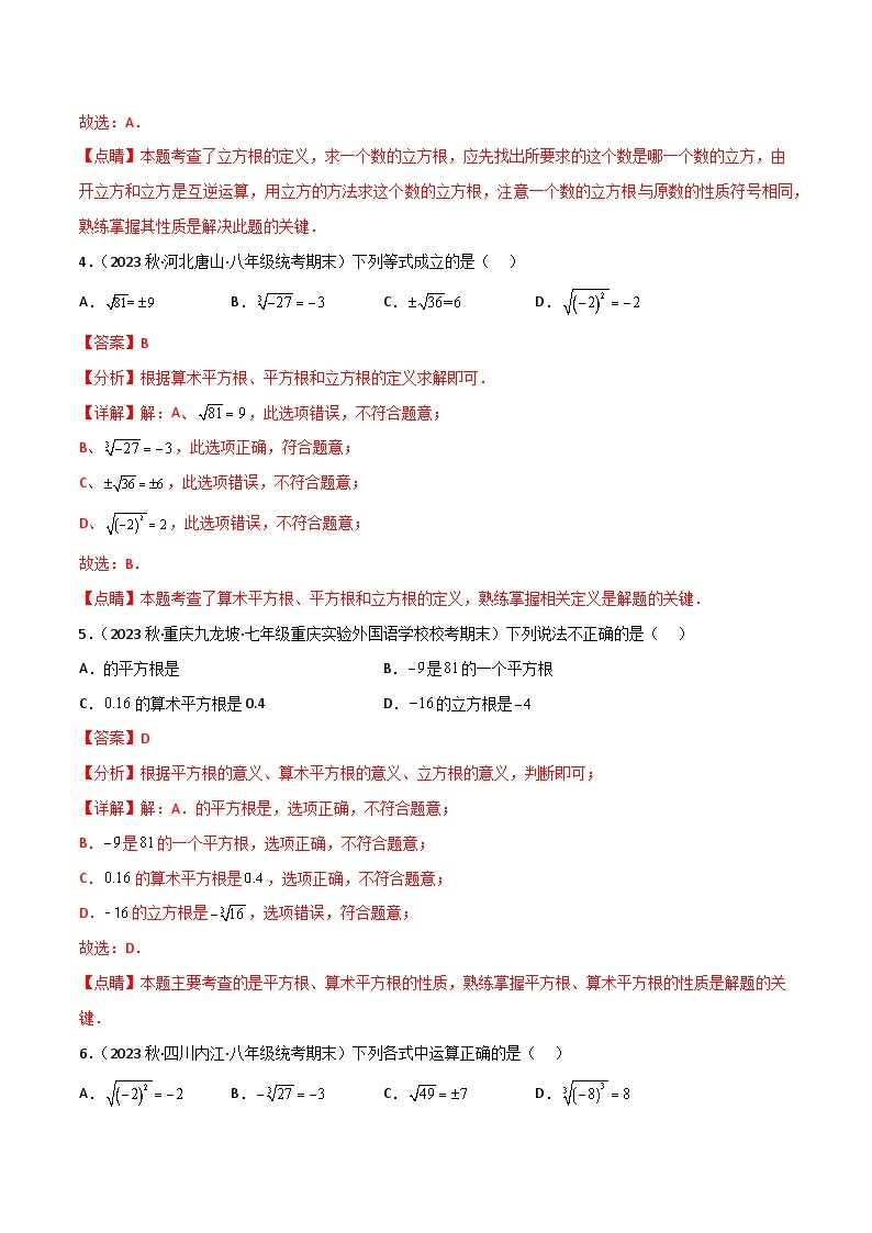 【同步讲义】人教版数学七年级下册：专题6.2 立方根（4大考点精讲）讲义03