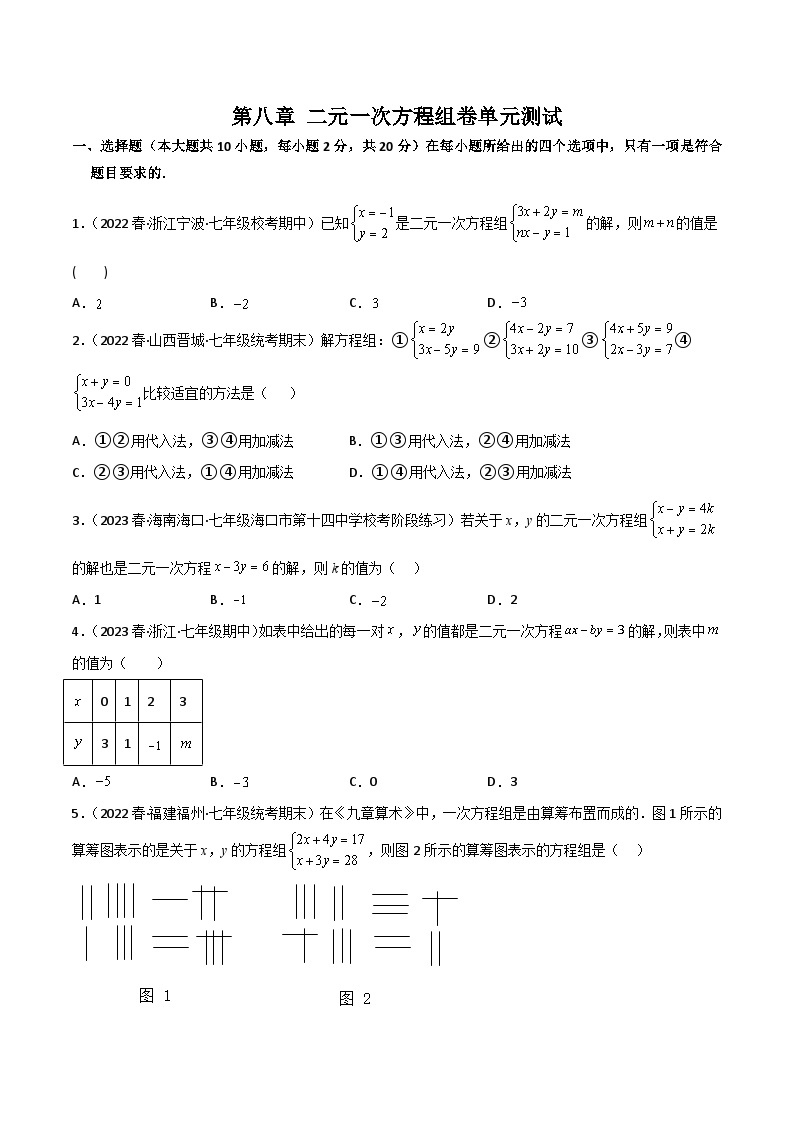 【同步讲义】人教版数学七年级下册：第八章 二元一次方程组（单元测试）01