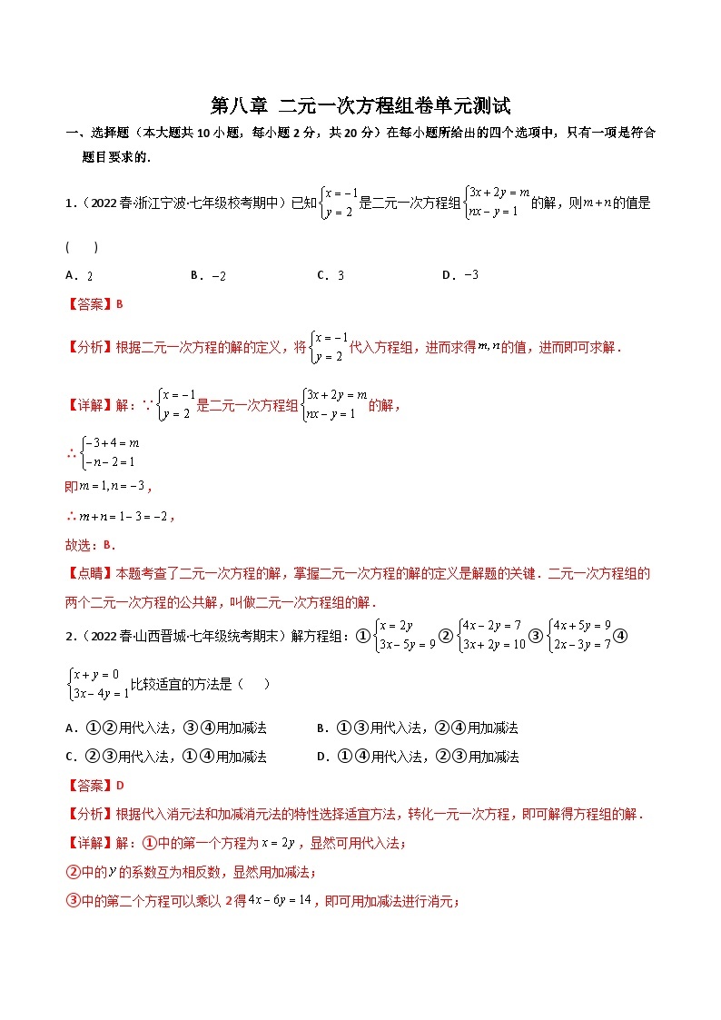 【同步讲义】人教版数学七年级下册：第八章 二元一次方程组（单元测试）01
