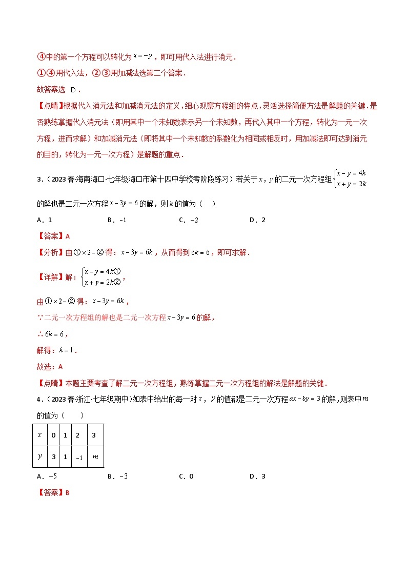 【同步讲义】人教版数学七年级下册：第八章 二元一次方程组（单元测试）02