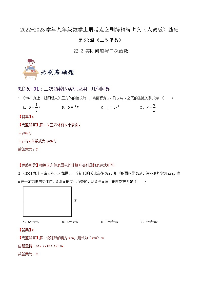 【重难点讲义】人教版数学九年级上册-基础练【22.3 实际问题与二次函数】 讲义01