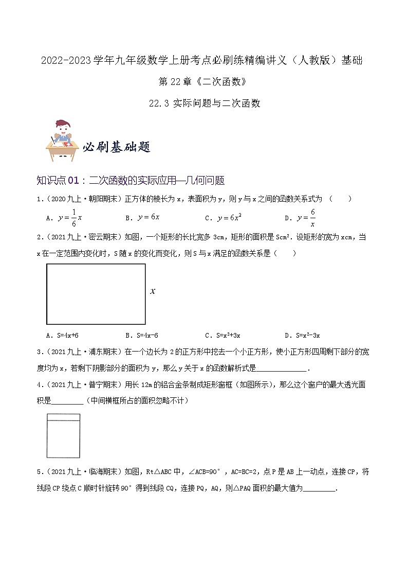 【重难点讲义】人教版数学九年级上册-基础练【22.3 实际问题与二次函数】 讲义01