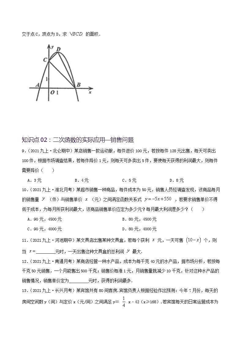 【重难点讲义】人教版数学九年级上册-基础练【22.3 实际问题与二次函数】 讲义03