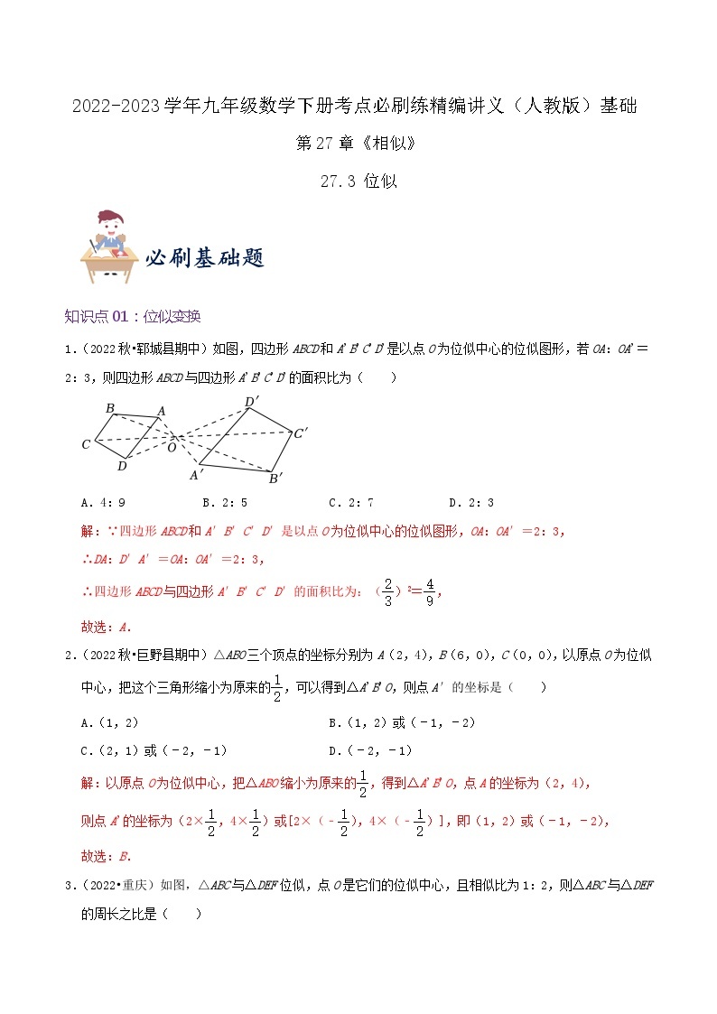 【重难点讲义】人教版数学九年级下册-基础练【27.3 位似】讲义01