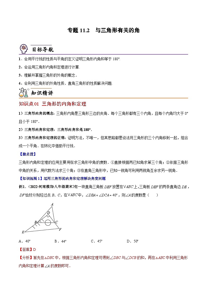 【同步讲义】人教版数学八年级上册:专题11.2 与三角形有关的角 讲义01