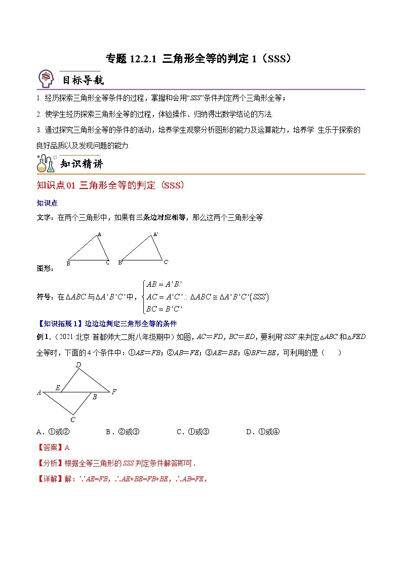 【同步讲义】人教版数学八年级上册：专题12.2.1 三角形全等的判定1（SSS）讲义01