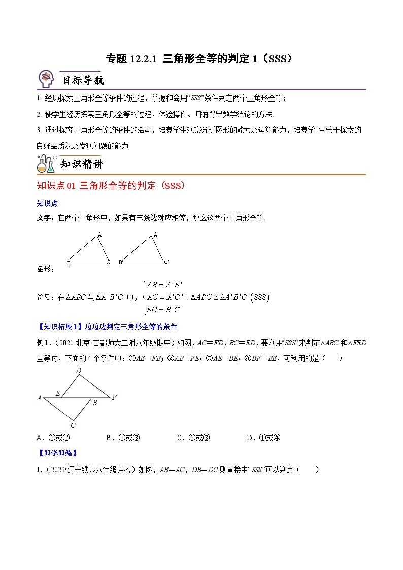 【同步讲义】人教版数学八年级上册：专题12.2.1 三角形全等的判定1（SSS）讲义01