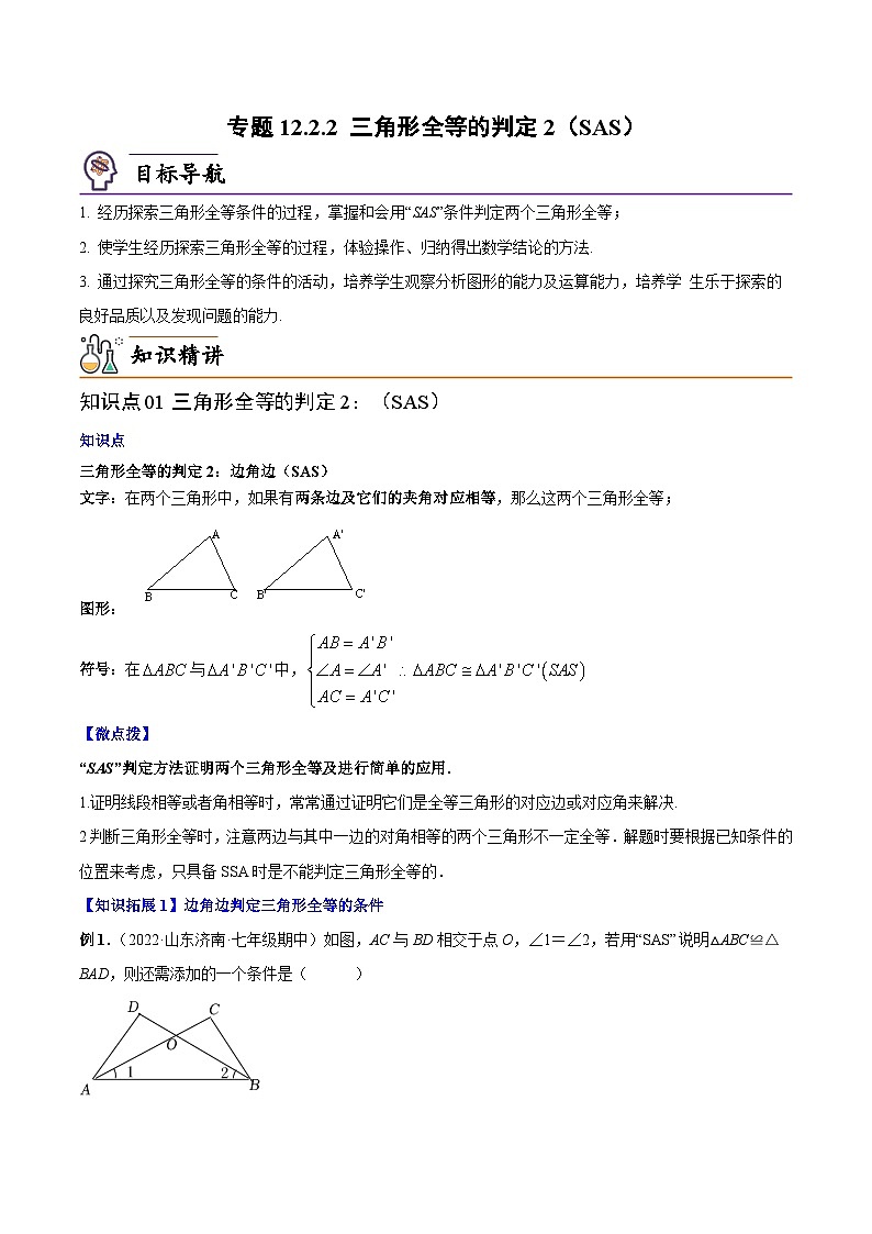 【同步讲义】人教版数学八年级上册:专题12.2.2 三角形全等的判定2(SAS)讲义01
