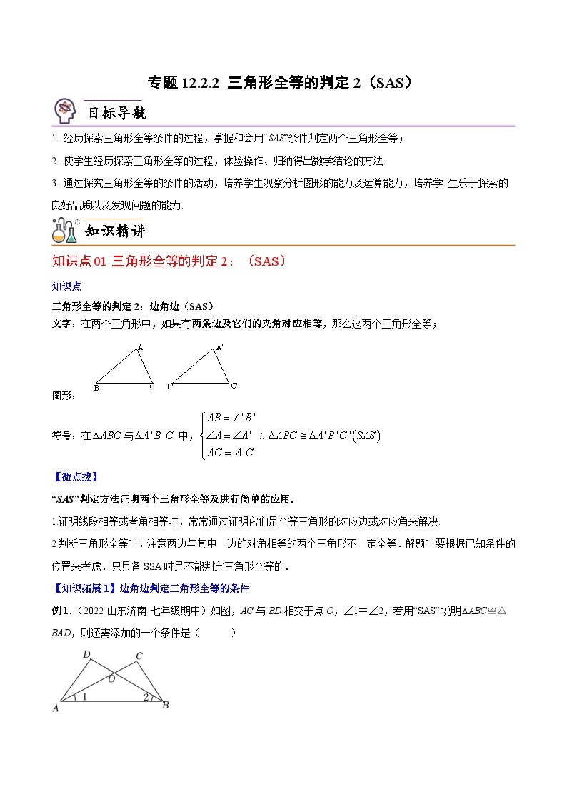 【同步讲义】人教版数学八年级上册：专题12.2.2 三角形全等的判定2（SAS）讲义01