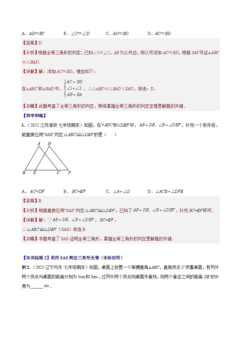 【同步讲义】人教版数学八年级上册:专题12.2.2 三角形全等的判定2(SAS)讲义02