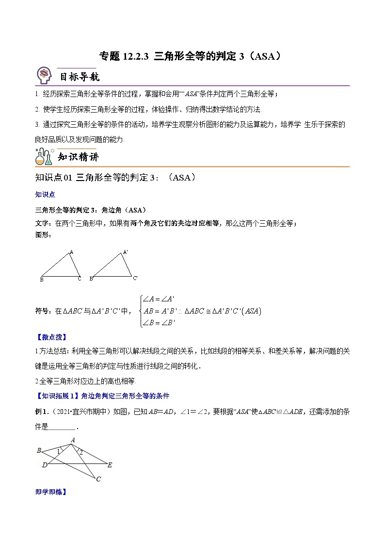 【同步讲义】人教版数学八年级上册：专题12.2.3 三角形全等的判定3（ASA）讲义01