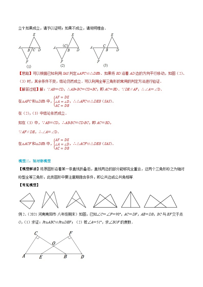 【同步讲义】人教版数学八年级上册：专题12.4 三角形全等的九大基本模型 讲义02