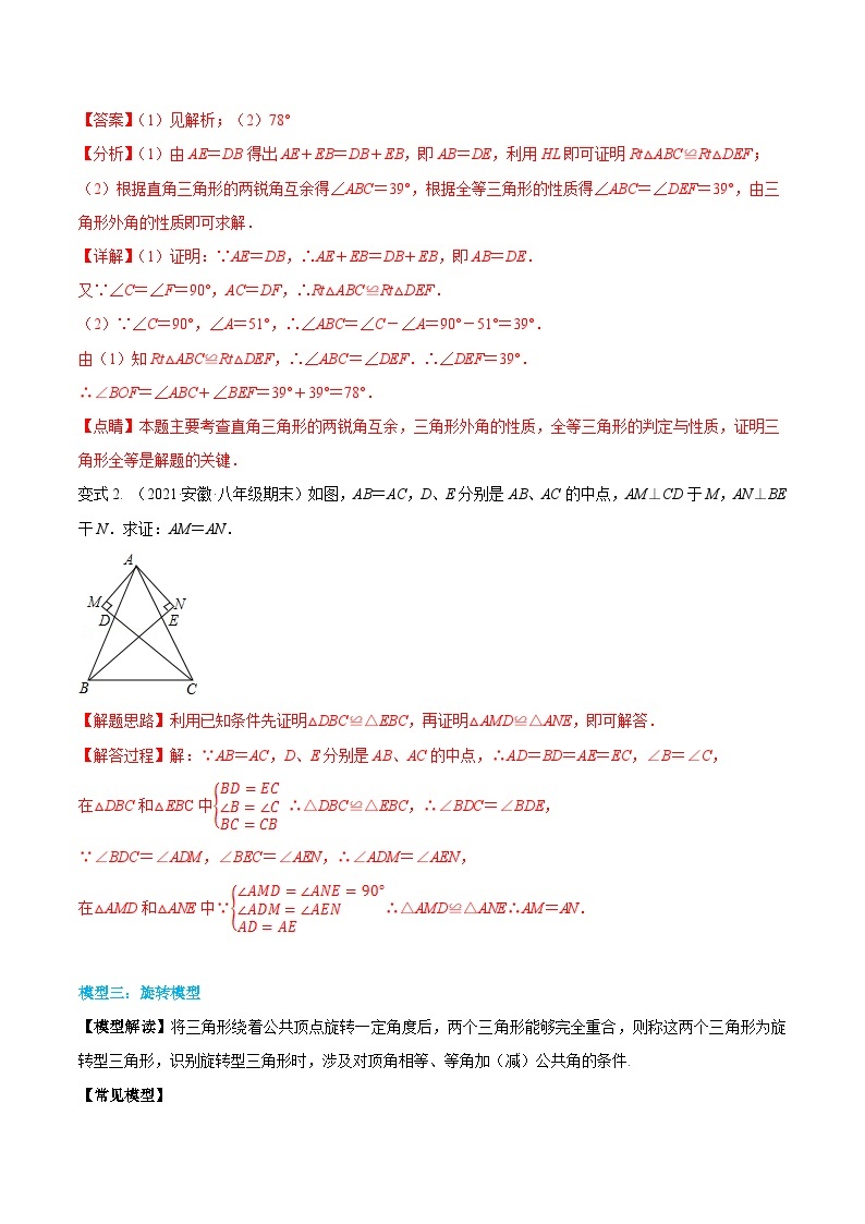 【同步讲义】人教版数学八年级上册：专题12.4 三角形全等的九大基本模型 讲义03
