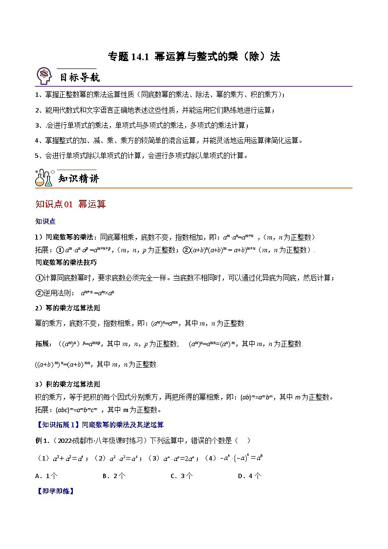 【同步讲义】人教版数学八年级上册:专题14.1 幂运算与整式的乘(除)法(学生版)第1页