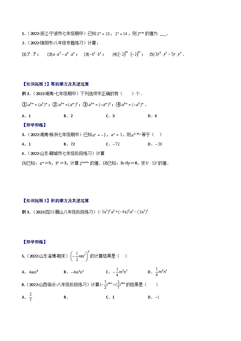 【同步讲义】人教版数学八年级上册:专题14.1 幂运算与整式的乘(除)法(学生版)第2页