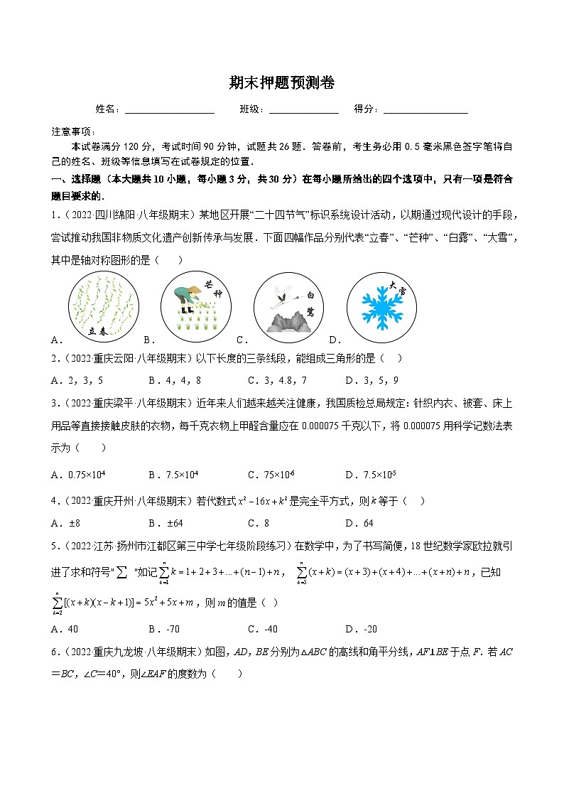 【同步讲义】人教版数学八年级上册:期末押题预测卷(考试范围:八上全册)(学生版)第1页