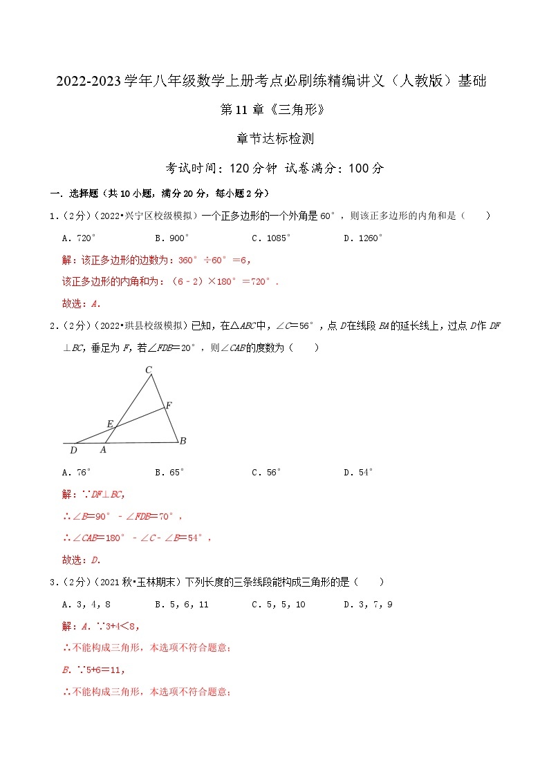 【同步讲义】人教版数学八年级上册-基础练 第11章《三角形》章节达标检测01