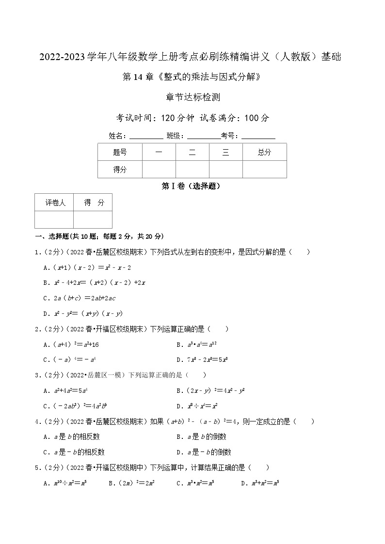 【同步讲义】人教版数学八年级上册-基础练 第14章《整式的乘法与因式分解》章节复习检测01