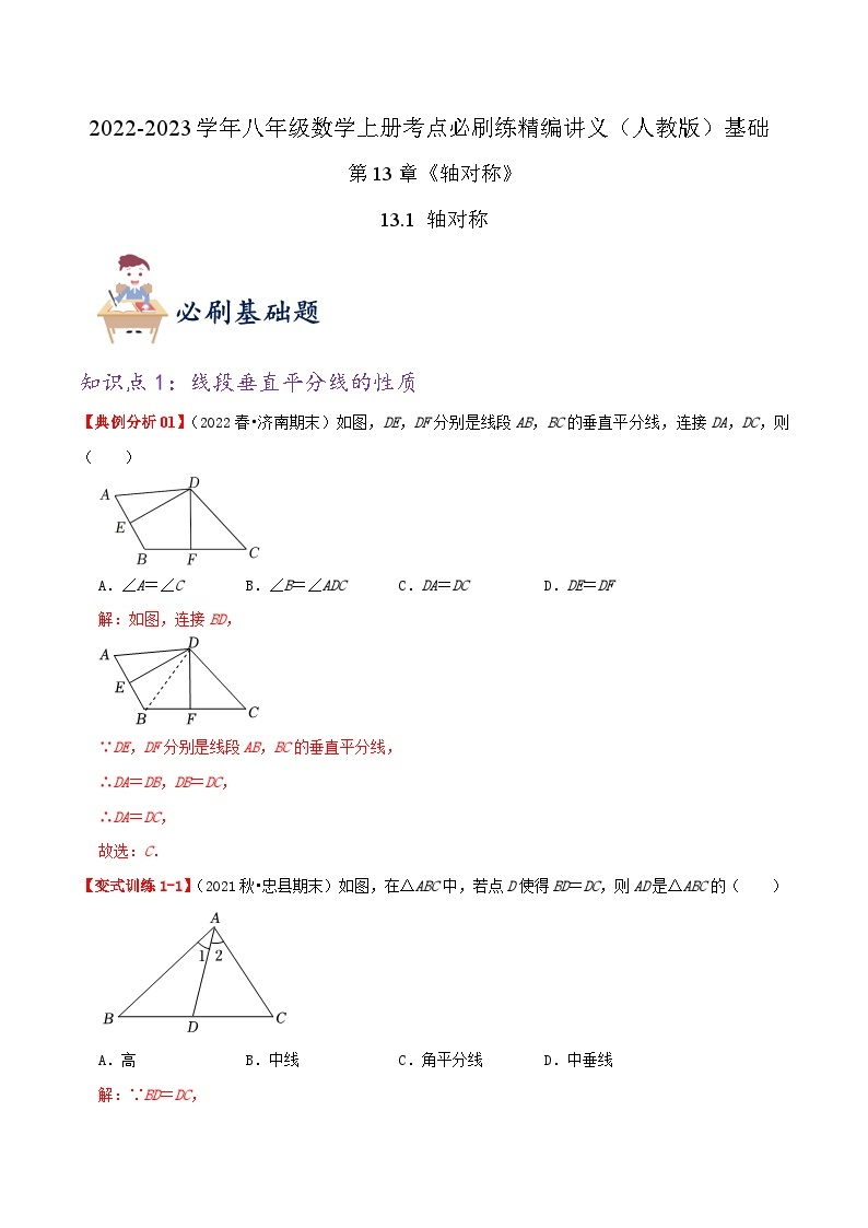 【同步讲义】人教版数学八年级上册-基础练【13.1 轴对称】 讲义01