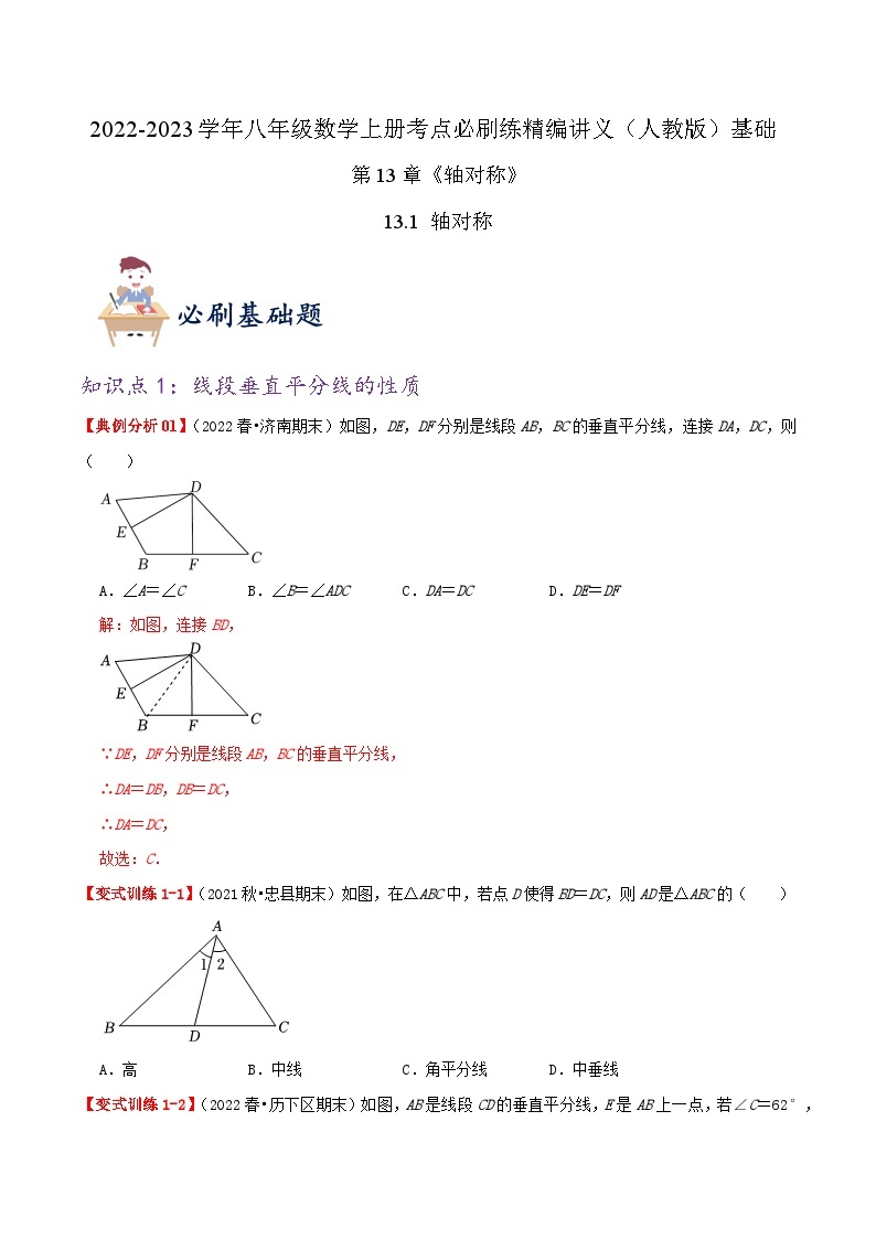 【同步讲义】人教版数学八年级上册-基础练【13.1 轴对称】 讲义01