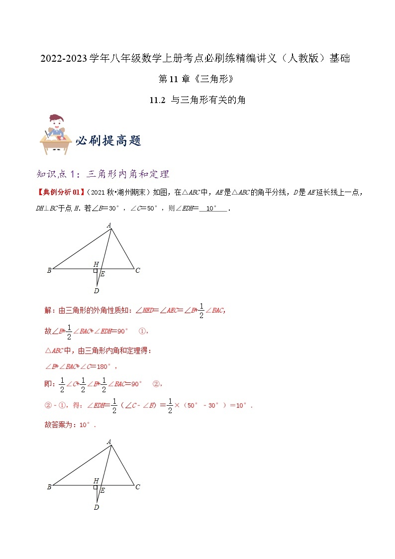 【同步讲义】人教版数学八年级上册-提高练【11.2 与三角形有关的角】 讲义01