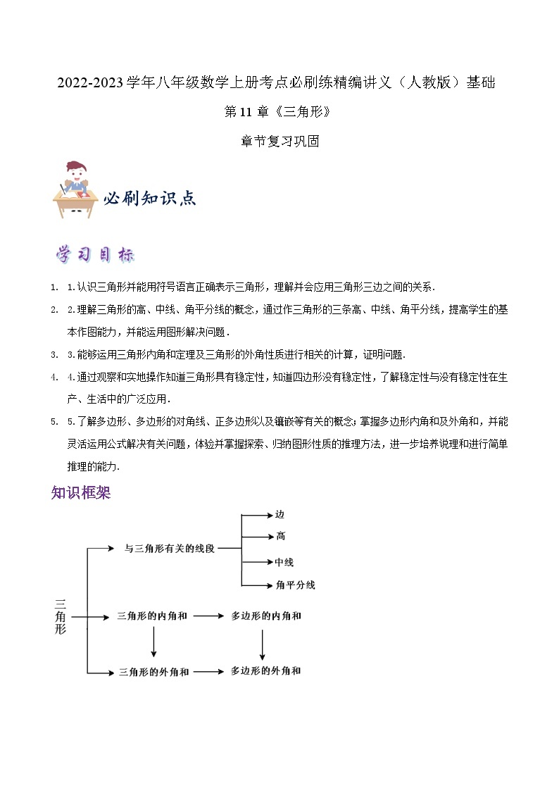 【同步讲义】人教版数学八年级上册-知识点 第11章《三角形》章节巩固讲义01