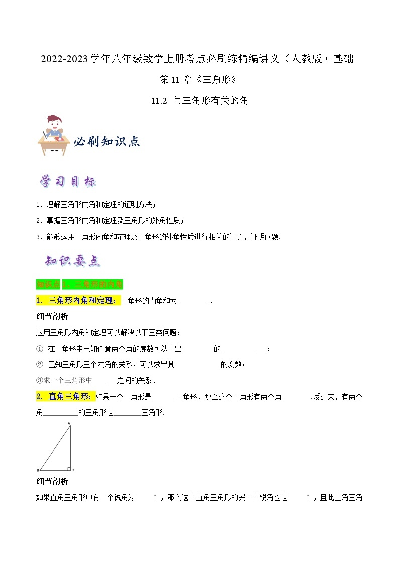 【同步讲义】人教版数学八年级上册-知识点【11.2 与三角形有关的角】 讲义01