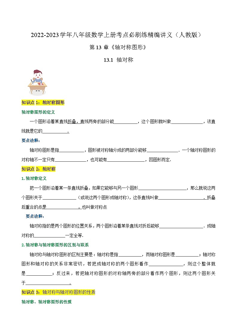 【同步讲义】人教版数学八年级上册-知识点【13.1 轴对称】 讲义01