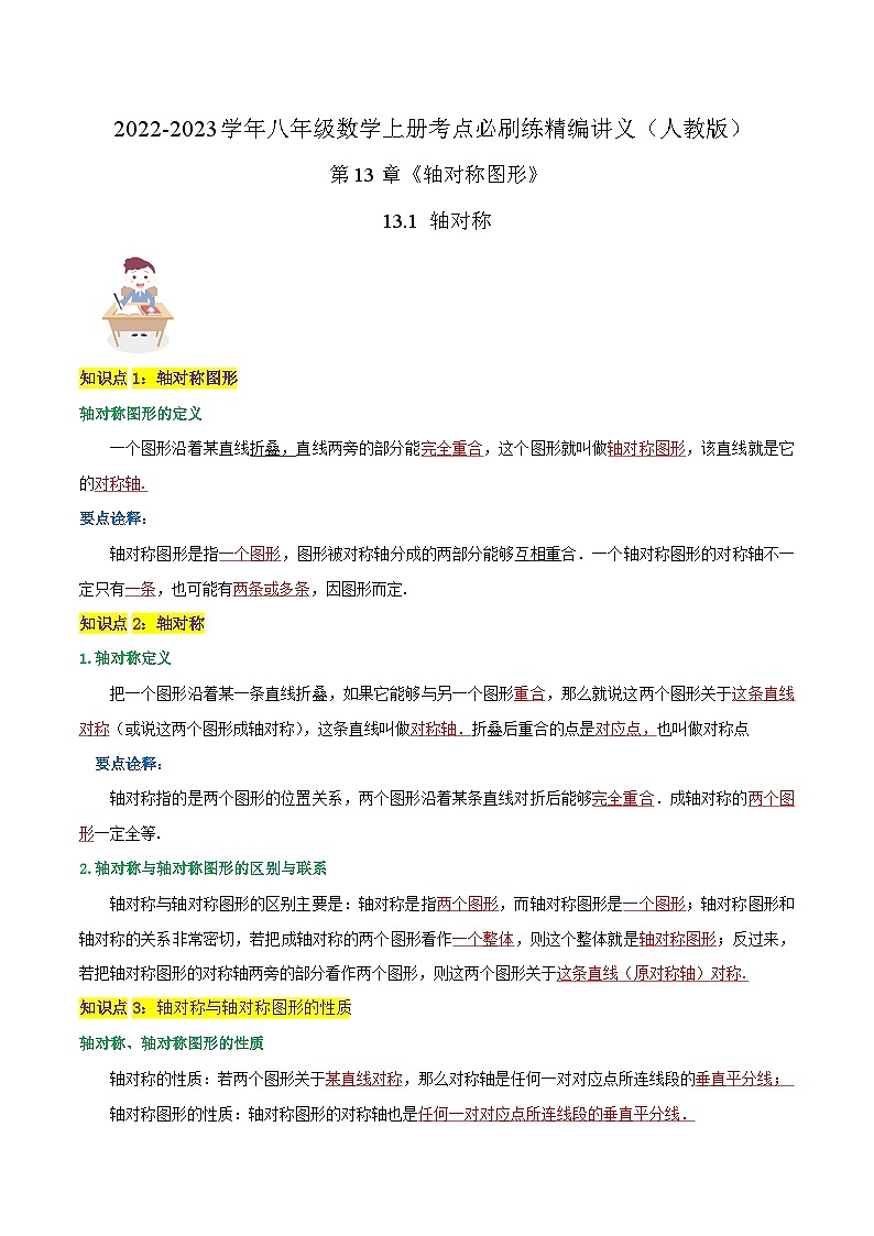 【同步讲义】人教版数学八年级上册-知识点【13.1 轴对称】 讲义01