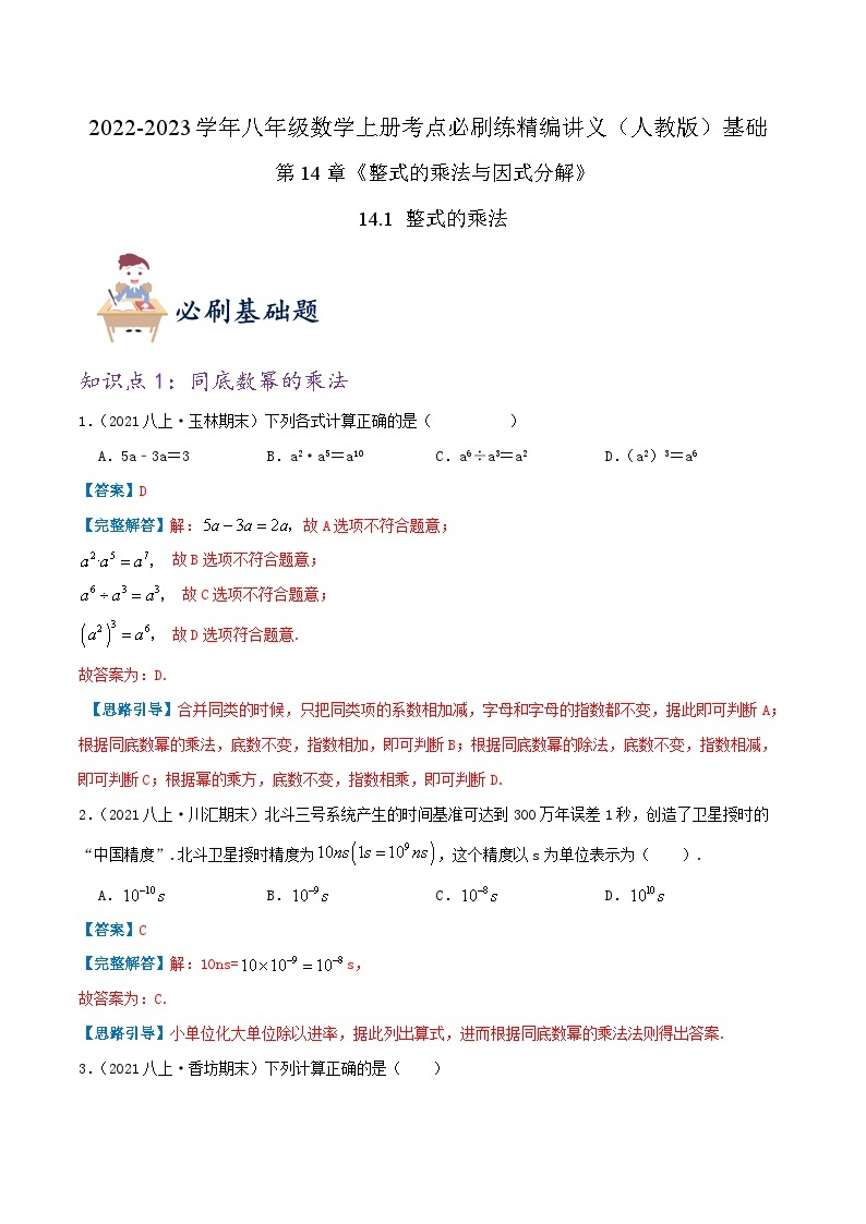 【同步讲义】人教版数学八年级上册-（知识点+基础练+提高练）14.1 整式的乘法 讲义01