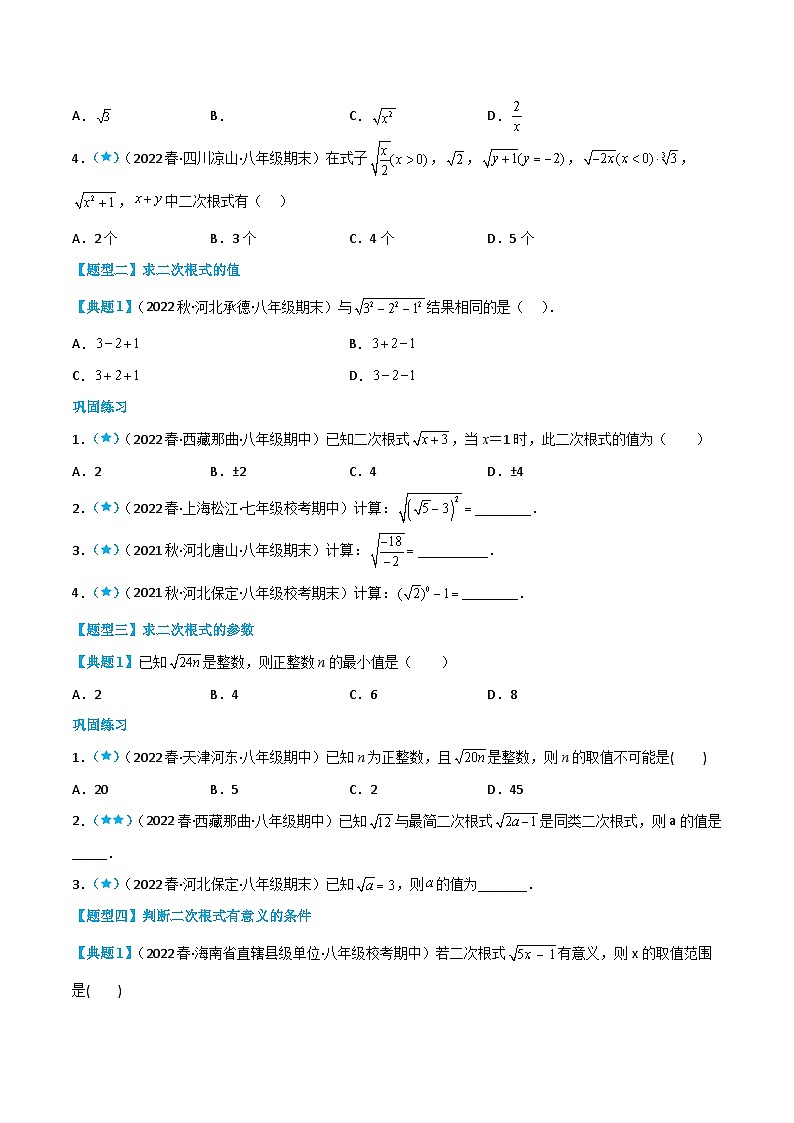 【同步知识讲义】人教版数学八年级下册-16.1 二次根式 知识点剖析讲义(原卷版+解析版)02