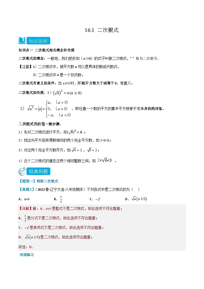 【同步知识讲义】人教版数学八年级下册-16.1 二次根式 知识点剖析讲义(原卷版+解析版)01