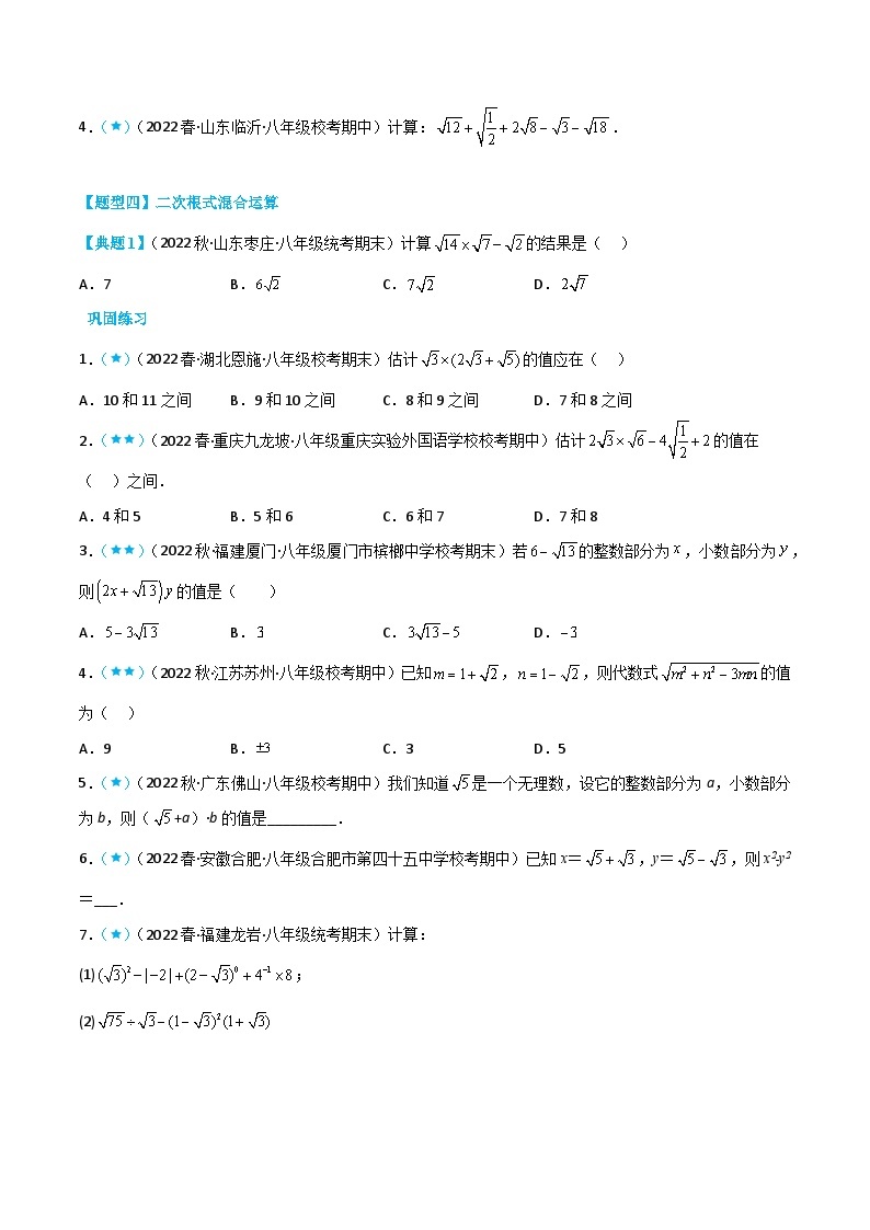 【同步知识讲义】人教版数学八年级下册-16.3 二次根式的加减 知识点剖析讲义（原卷版+解析版）03