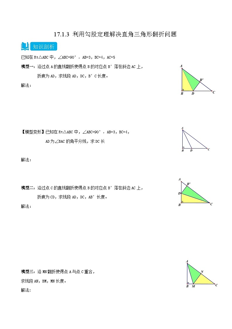 【同步知识讲义】人教版数学八年级下册-17.1.3 利用勾股定理解决直角三角形翻折问题 知识点剖析讲义(原卷版+解析版)01