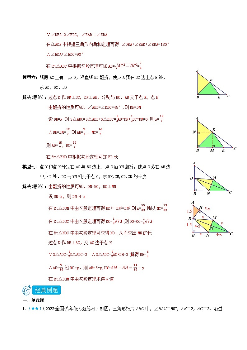 【同步知识讲义】人教版数学八年级下册-17.1.3 利用勾股定理解决直角三角形翻折问题 知识点剖析讲义(原卷版+解析版)03